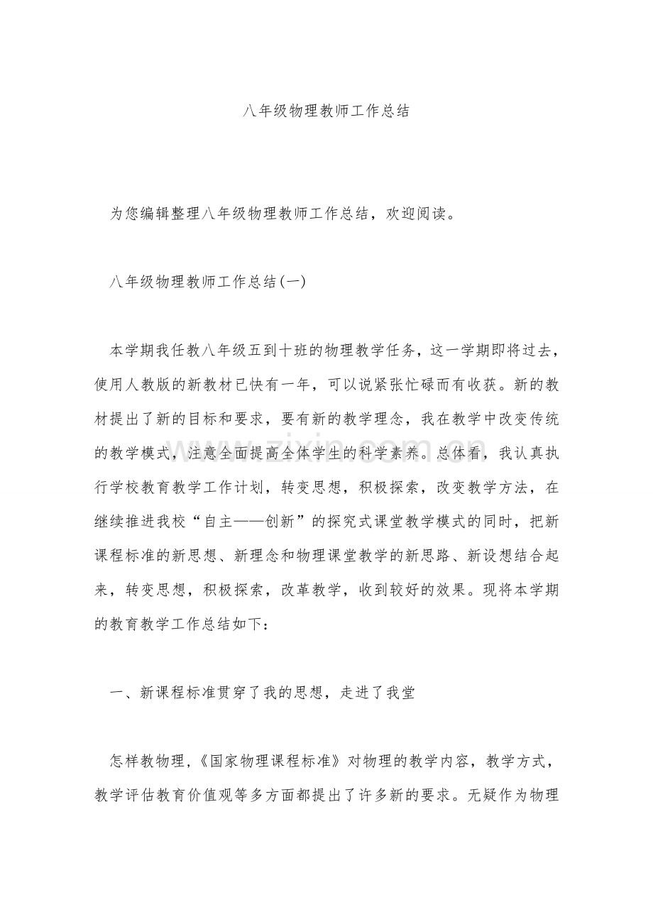 八年级物理教师工作总结.doc_第1页