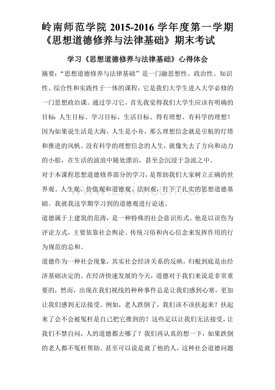 思想道德修养与法律基础学习心得.doc_第1页