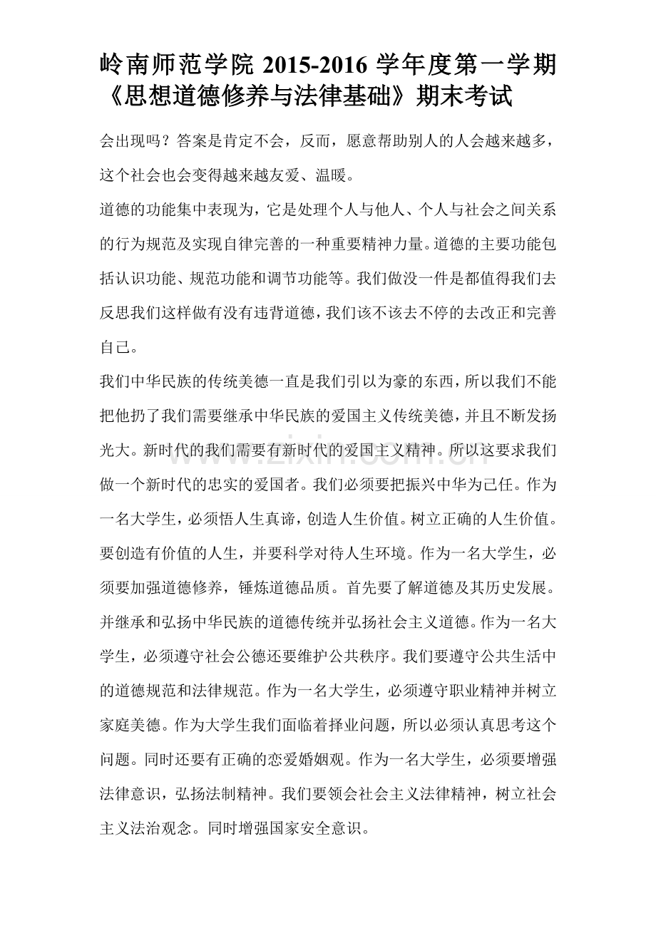 思想道德修养与法律基础学习心得.doc_第2页