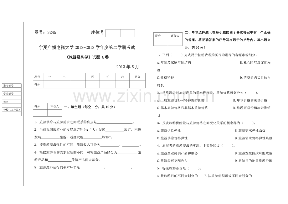 旅游经济学(A、B)试卷及答案.doc_第1页