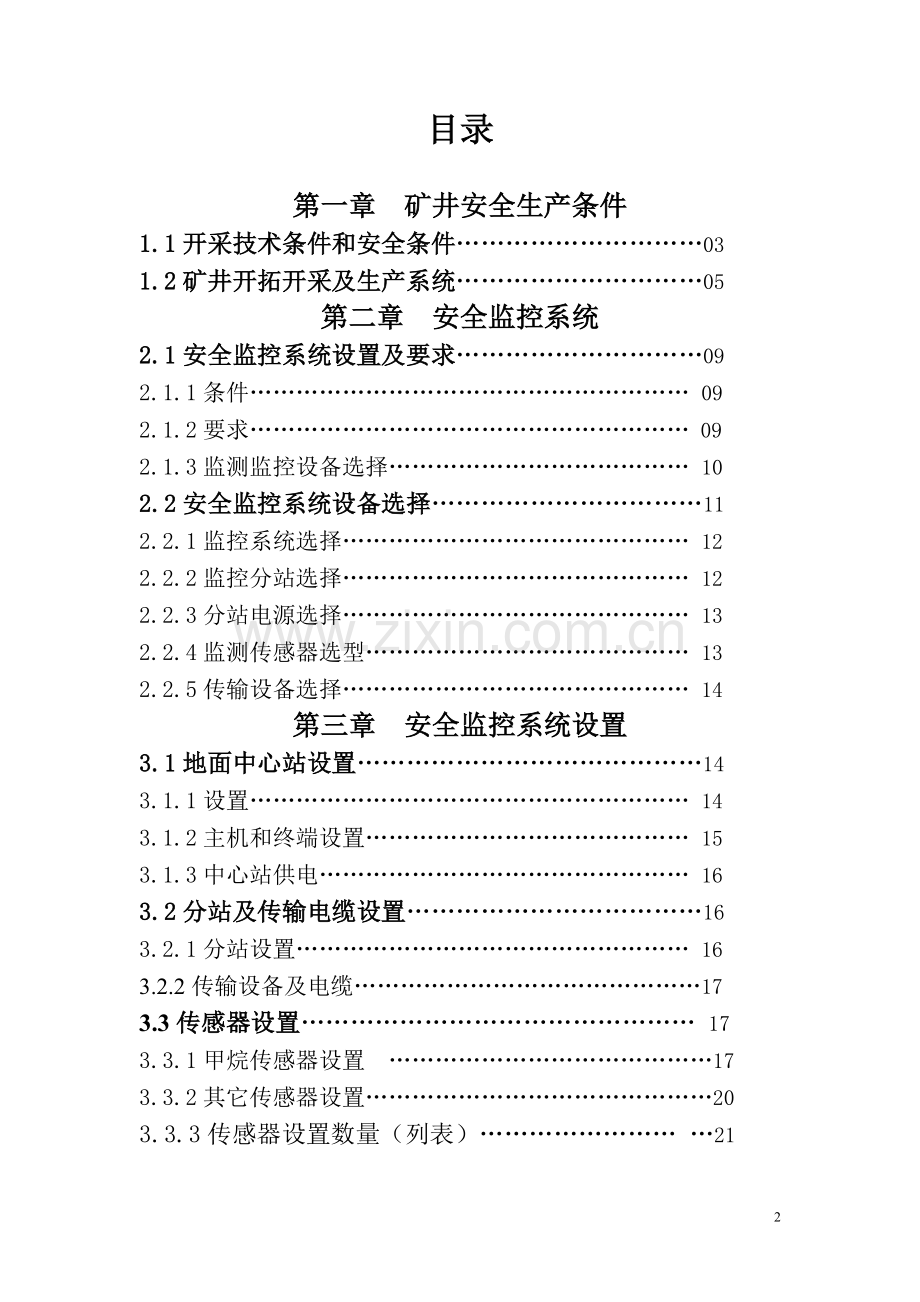 安全监测监控—课程设计.doc_第2页