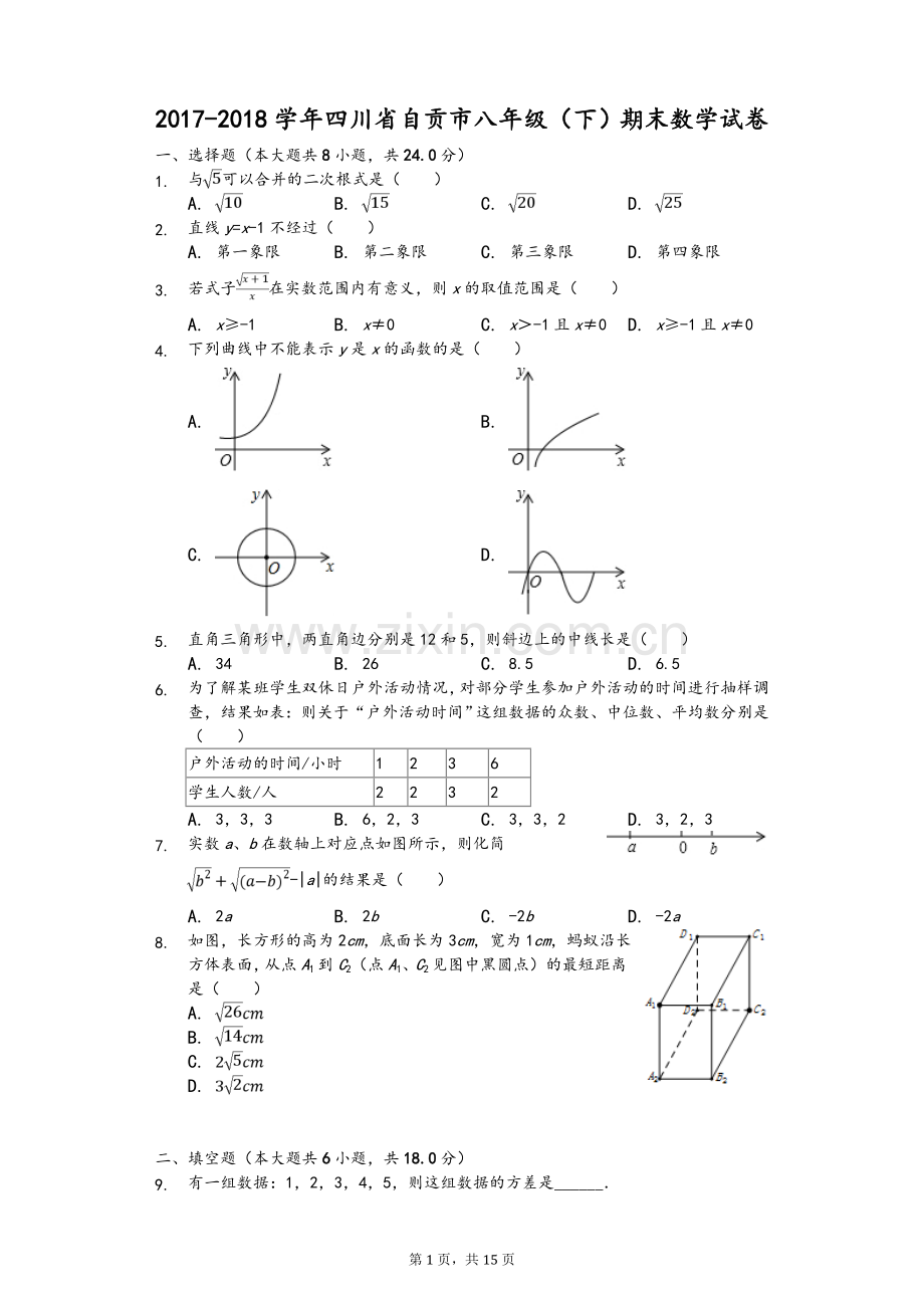 2017-2018学年四川省自贡市八年级(下)期末数学试卷.doc_第1页