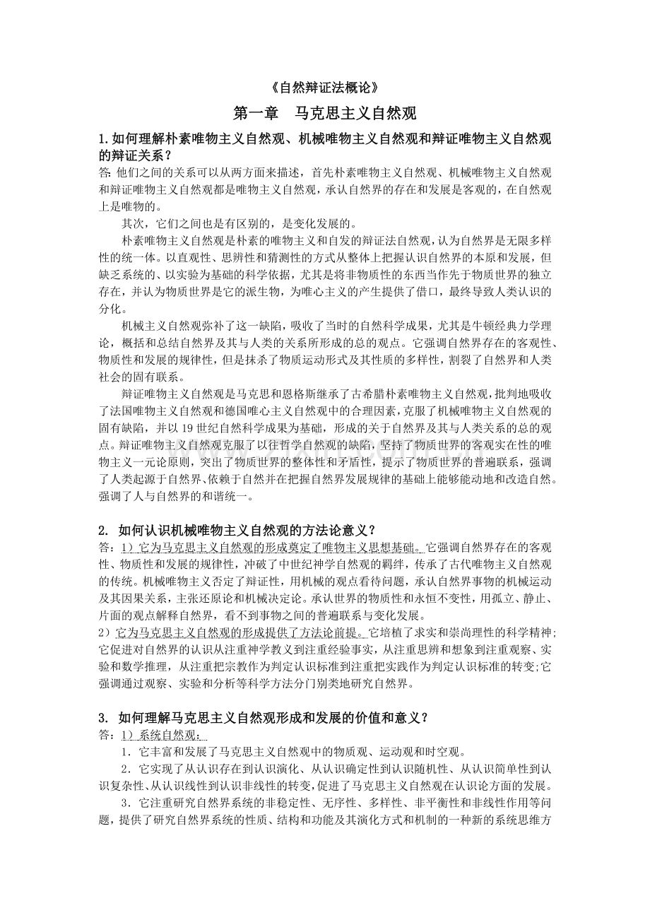 自然辩证法课后习题答案.doc_第2页