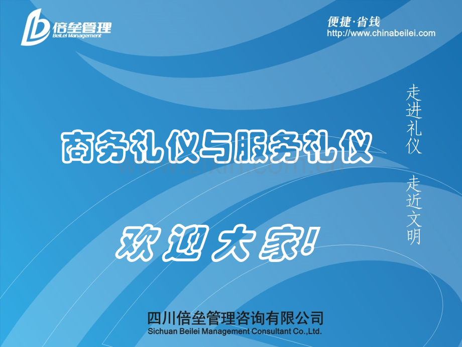 服务礼仪与商务礼仪.ppt_第1页