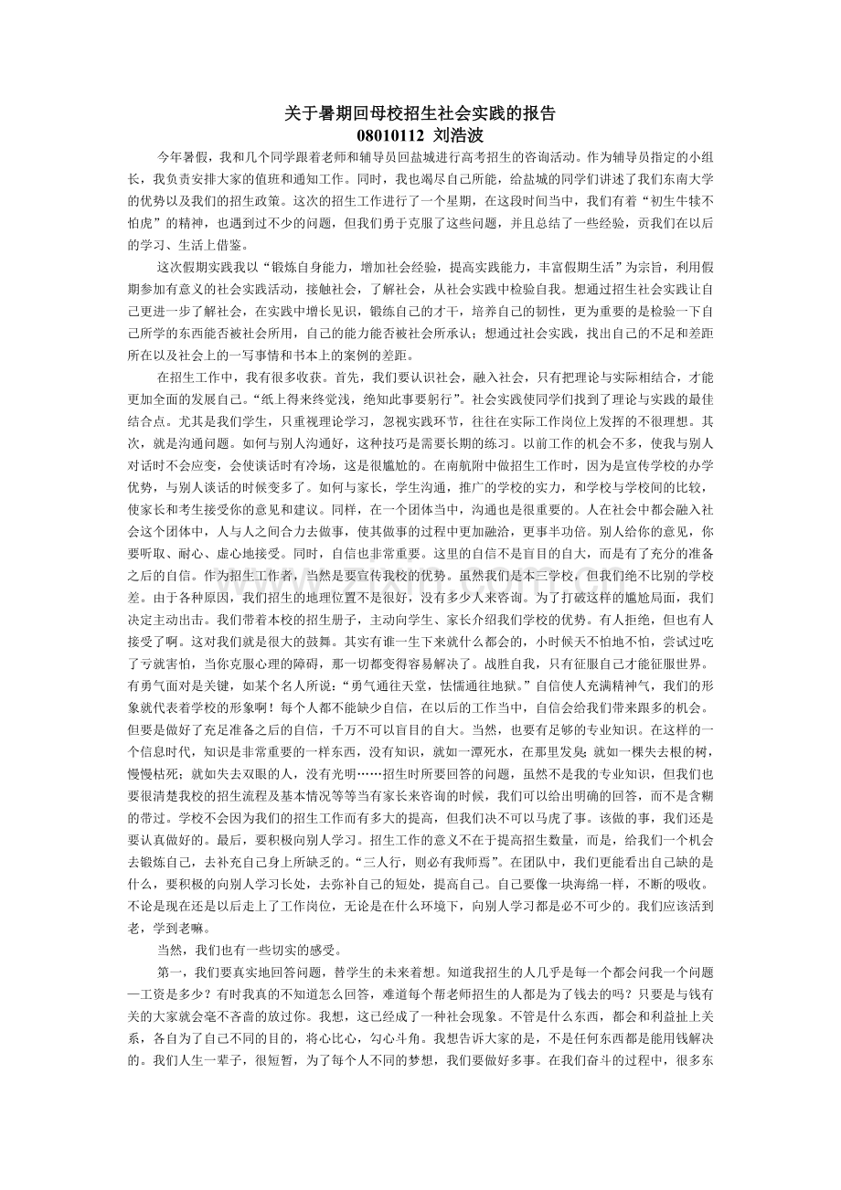 暑期回母校招生社会实践的报告.doc_第1页