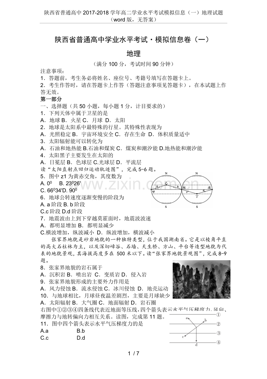 陕西省普通高中2017-2018学年高二学业水平考试模拟信息(一)地理试题(word版-无答案).doc_第1页