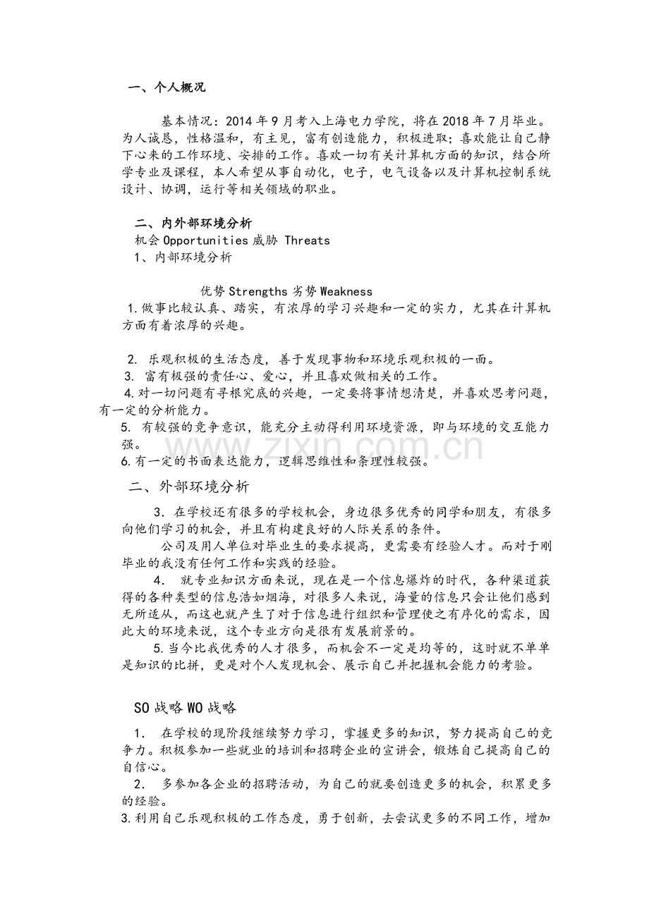 计算机SWOT职业规划分析.doc_第1页