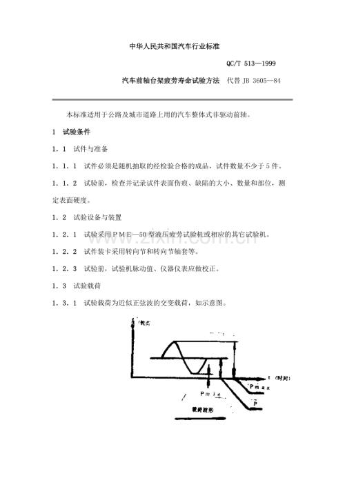 QC T 513-1999 汽车前轴台架疲劳寿命试验方法.doc