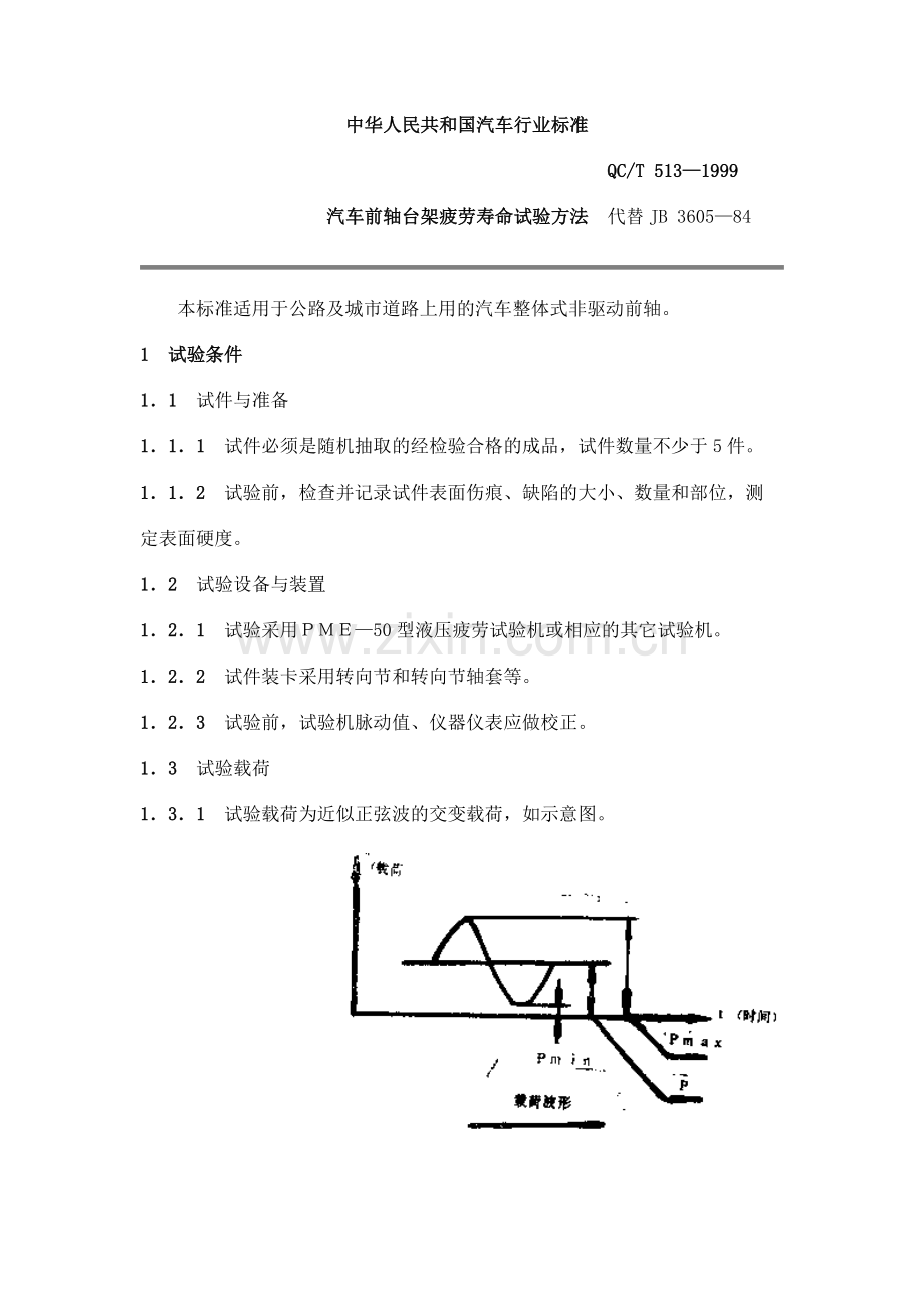 QC T 513-1999 汽车前轴台架疲劳寿命试验方法.doc_第1页