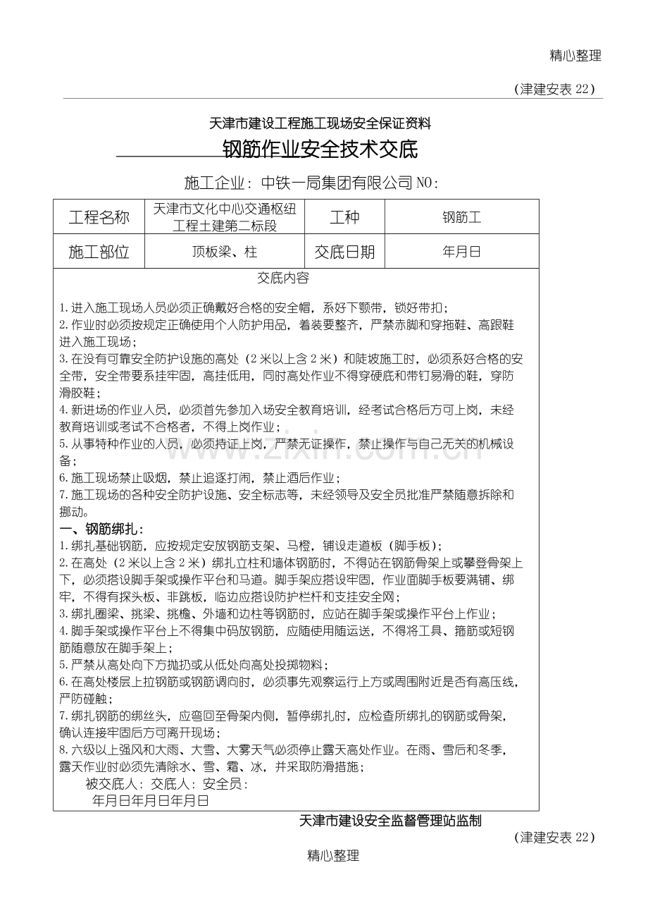 钢筋绑扎安全技术交底(钢筋工作业).doc_第1页