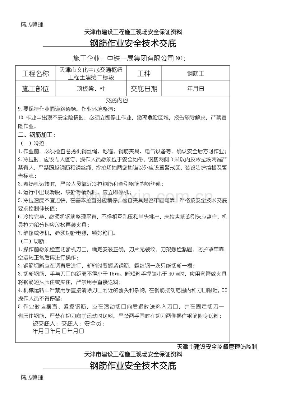 钢筋绑扎安全技术交底(钢筋工作业).doc_第2页