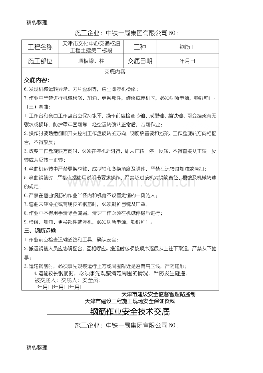 钢筋绑扎安全技术交底(钢筋工作业).doc_第3页