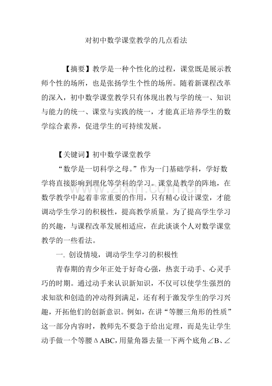 对初中数学课堂教学的几点看法.doc_第1页