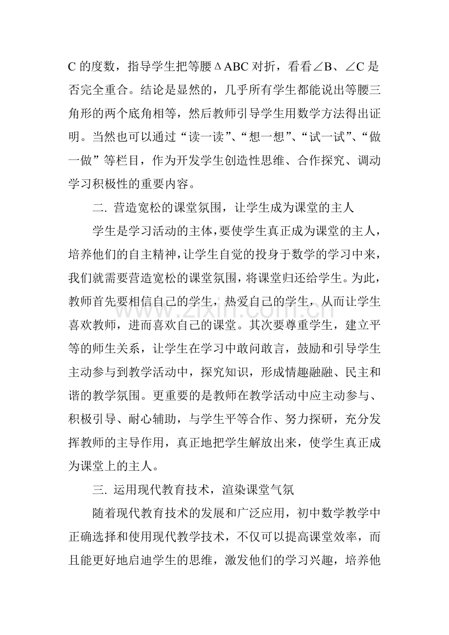 对初中数学课堂教学的几点看法.doc_第2页