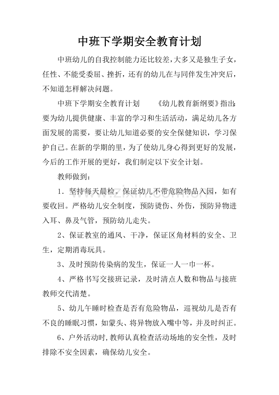 中班下学期安全教育计划.doc_第1页