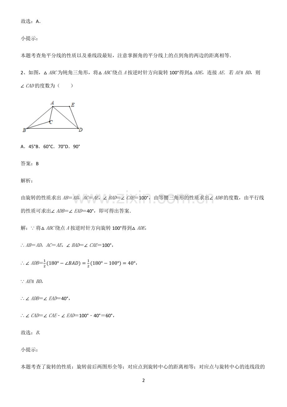 初中数学图形的性质相交线与平行线常考点.pdf_第2页