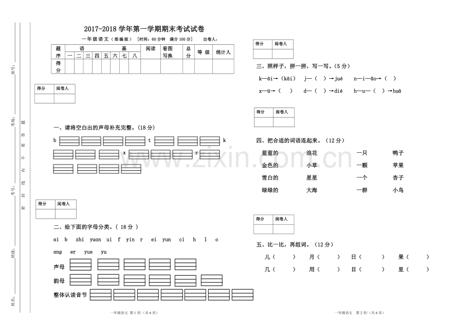 一年级上册语文期末试卷--带答案.doc_第1页