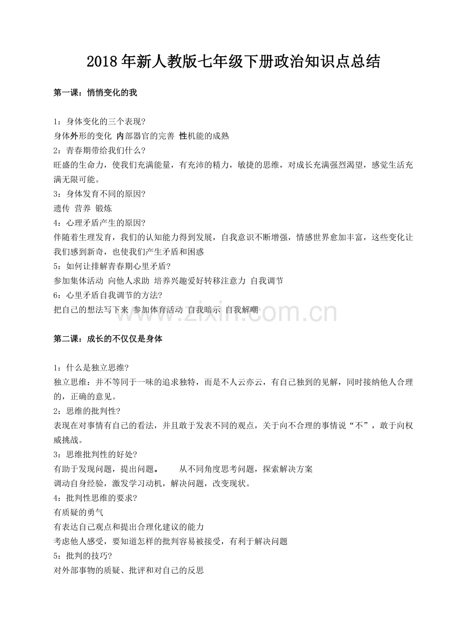 2018年人教版七年级下册政治知识点总结.doc_第1页