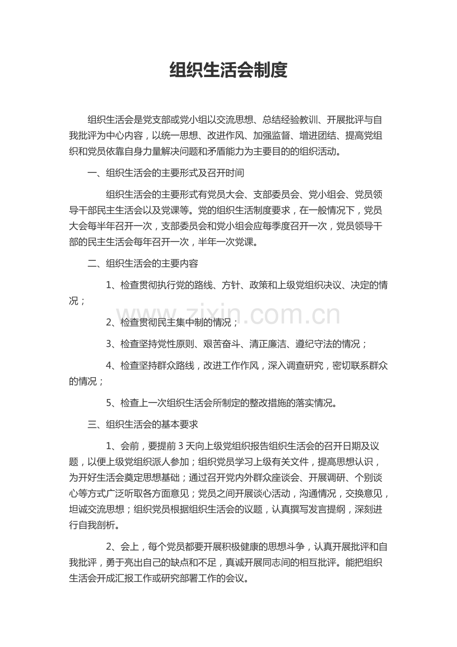 组织生活会制度.pdf_第1页