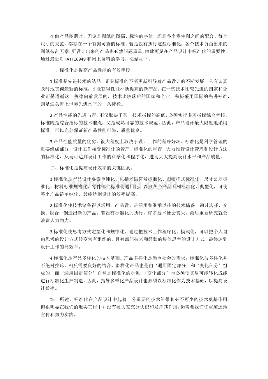 产品设计中标准化的重要性.doc_第1页