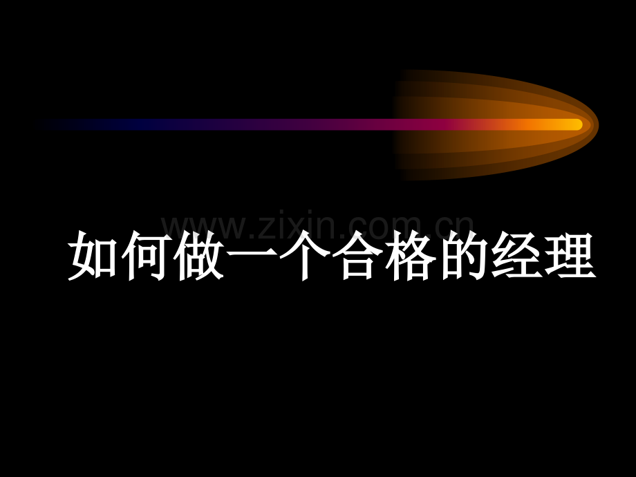 如何做一个合格的经理.ppt_第1页