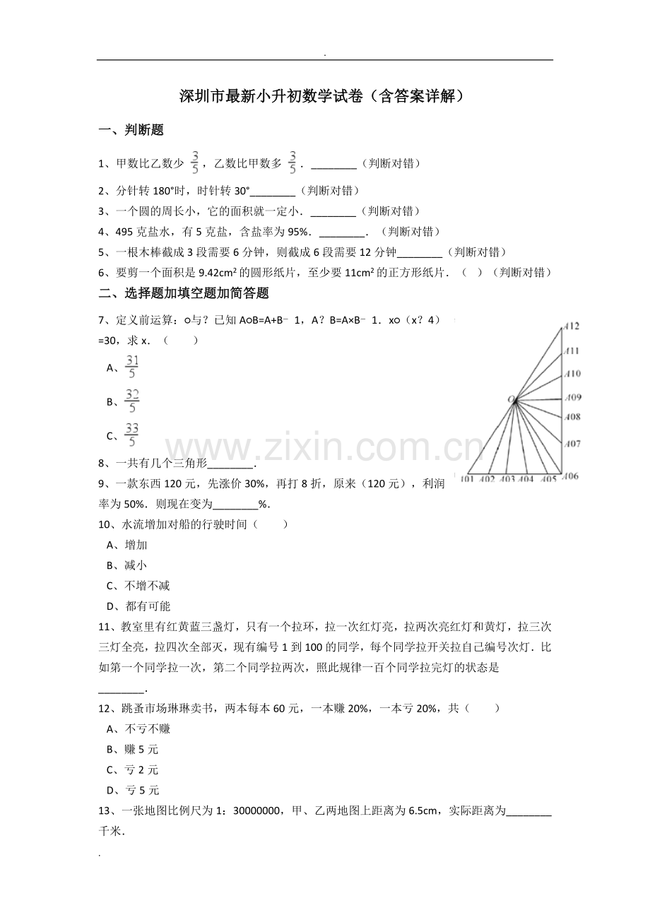 深圳市人教版小升初数学试卷(含答案详解).doc_第1页