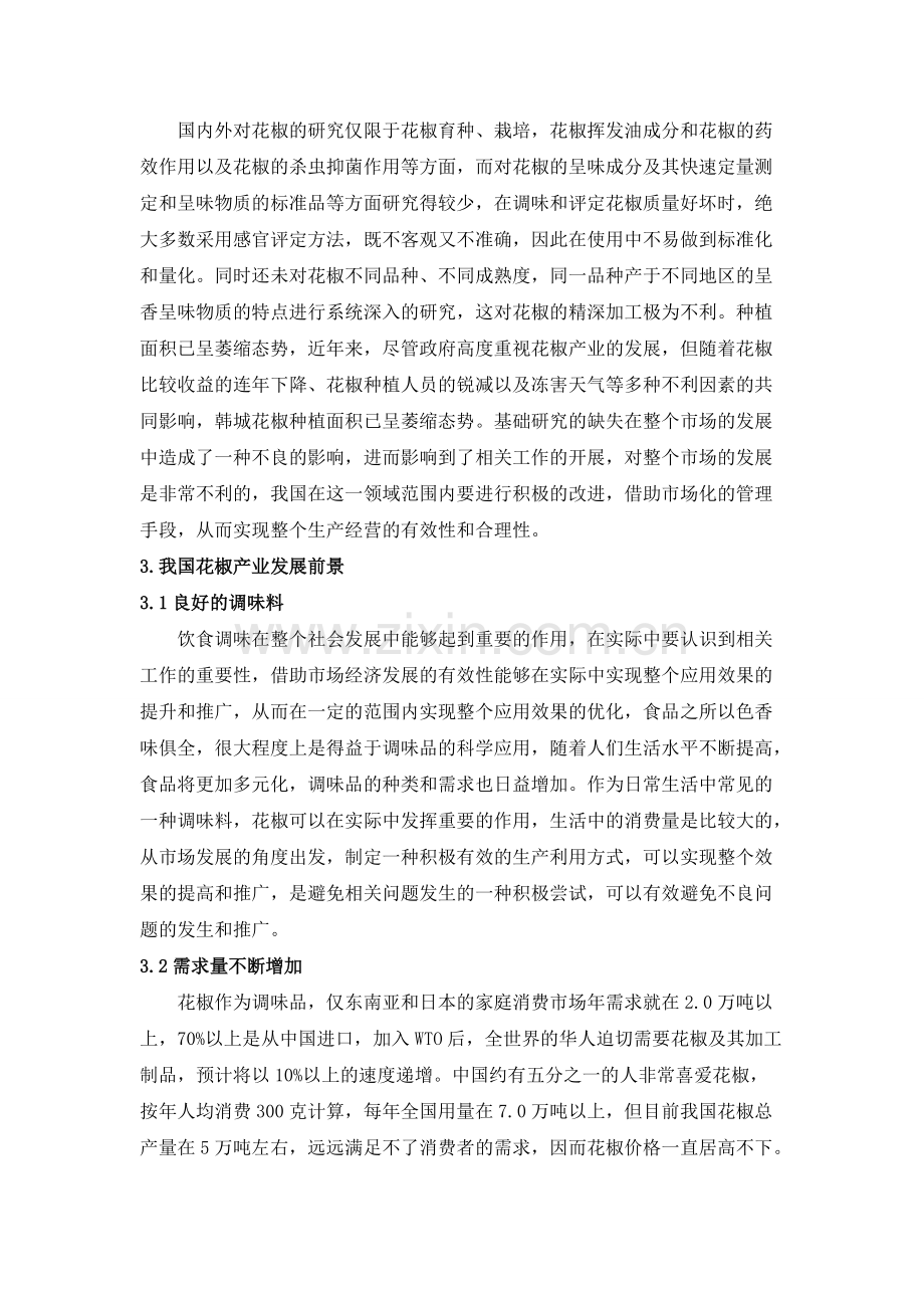 花椒特色产业发展高效生态农业经营.pdf_第3页