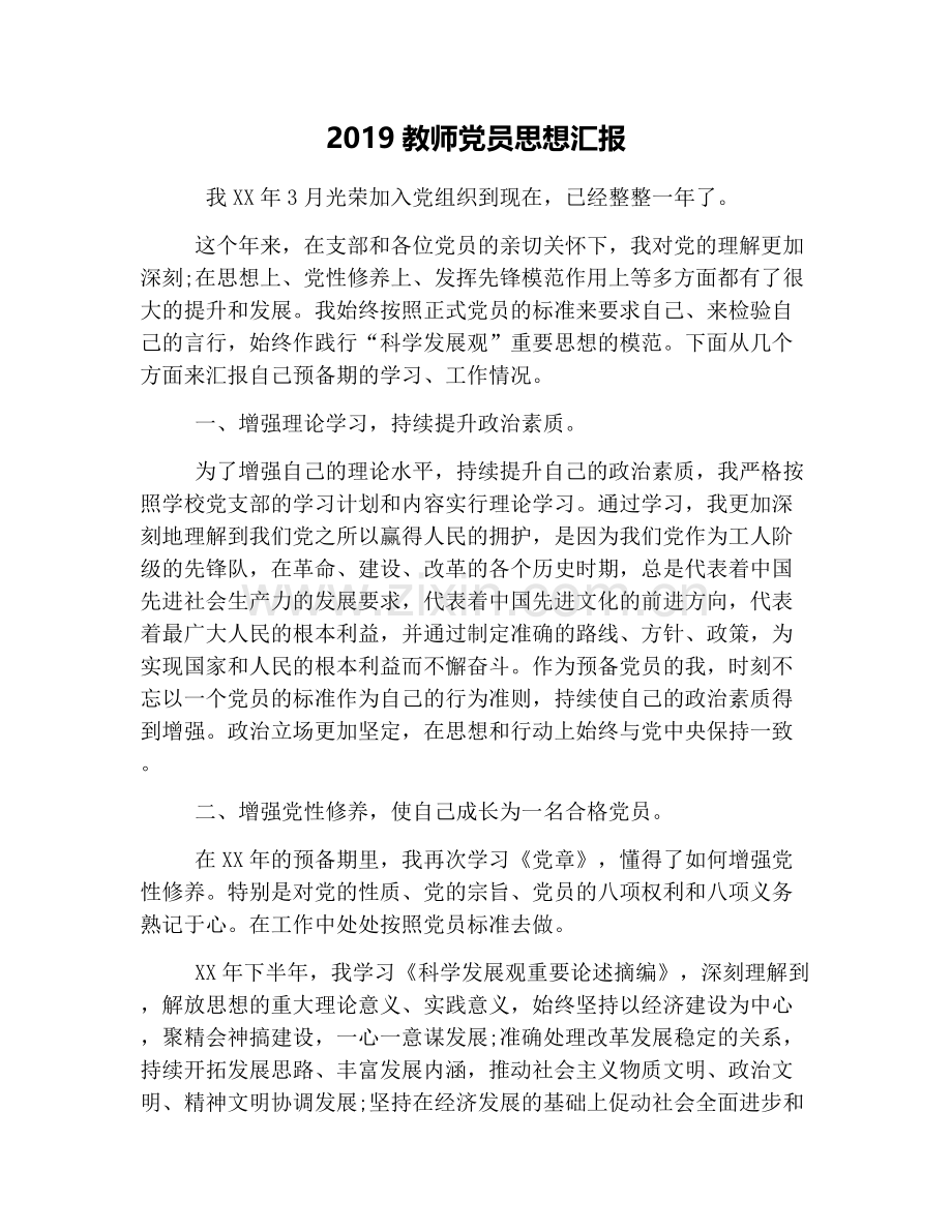 2019教师党员思想汇报.doc_第1页