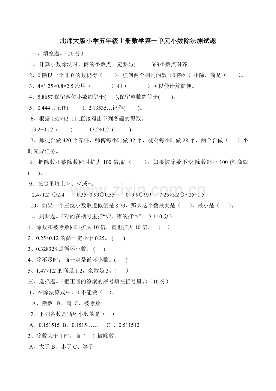 北师大版小学五年级上册数学第一单元小数除法测试题.doc_第1页