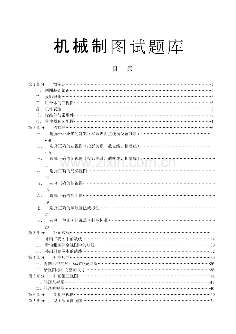 机械制图试题库.pdf_第1页