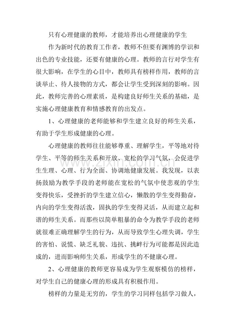 只有心理健康的教师才能培养出心理健康的学生.doc_第1页