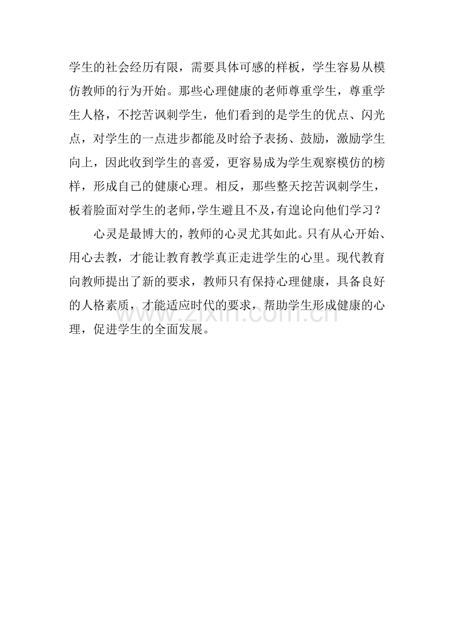 只有心理健康的教师才能培养出心理健康的学生.doc_第2页