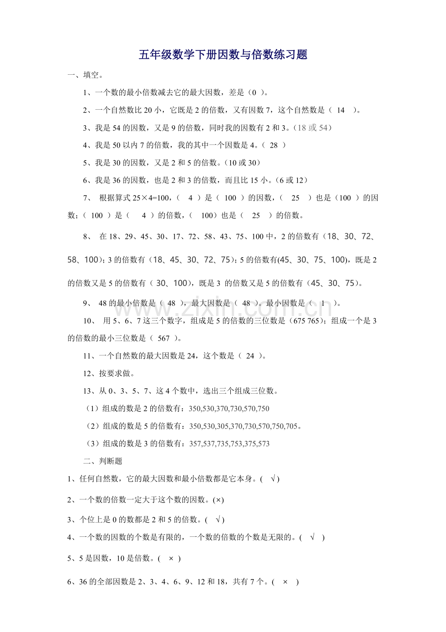 五年级数学因数与倍数练习题(含答案).doc_第1页