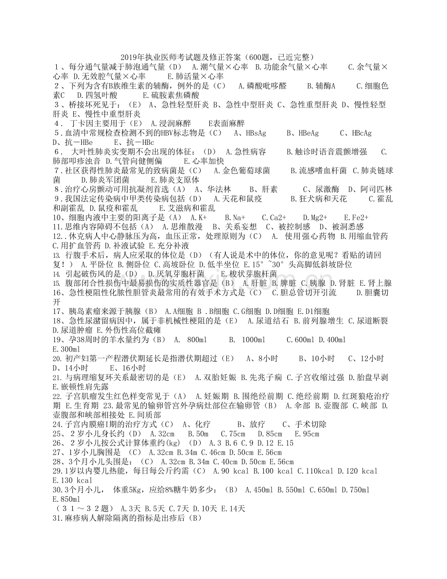 2019年执业医师考试题及修正答案.doc_第1页