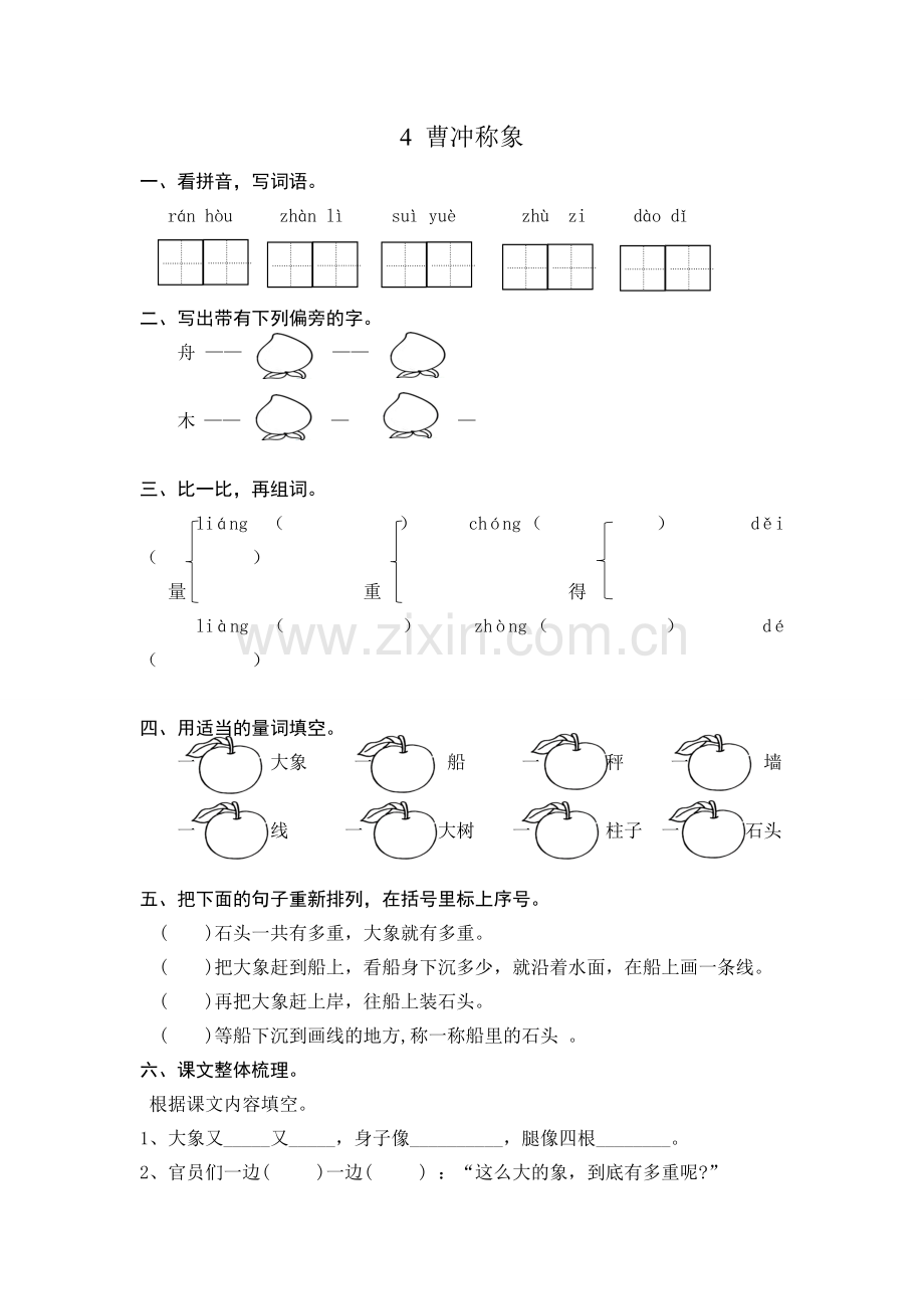 【练习】一年级语文下册：4曹冲称象课时练习(含答案).doc_第1页