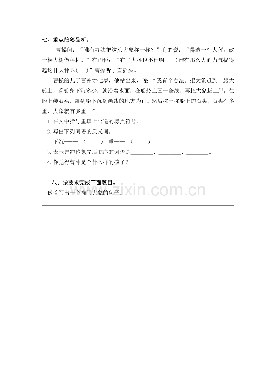 【练习】一年级语文下册：4曹冲称象课时练习(含答案).doc_第2页