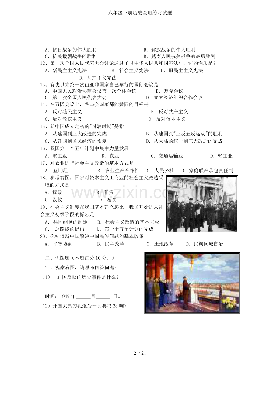 八年级下册历史全册练习试题.doc_第2页