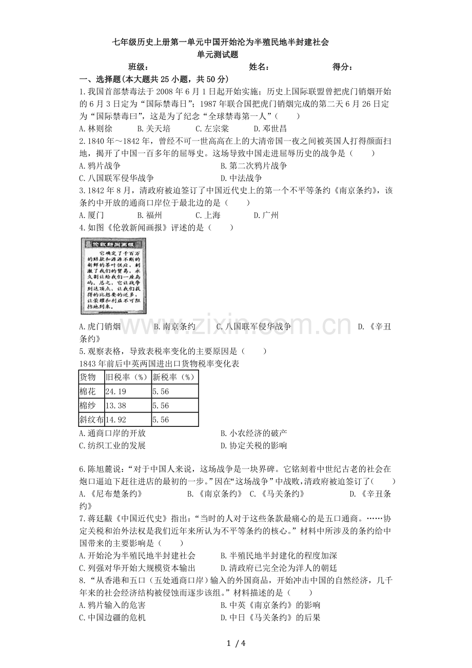 八年级历史第一单元中国开始沦为半殖民地半封建社会单元测试题(含标准答案).doc_第1页