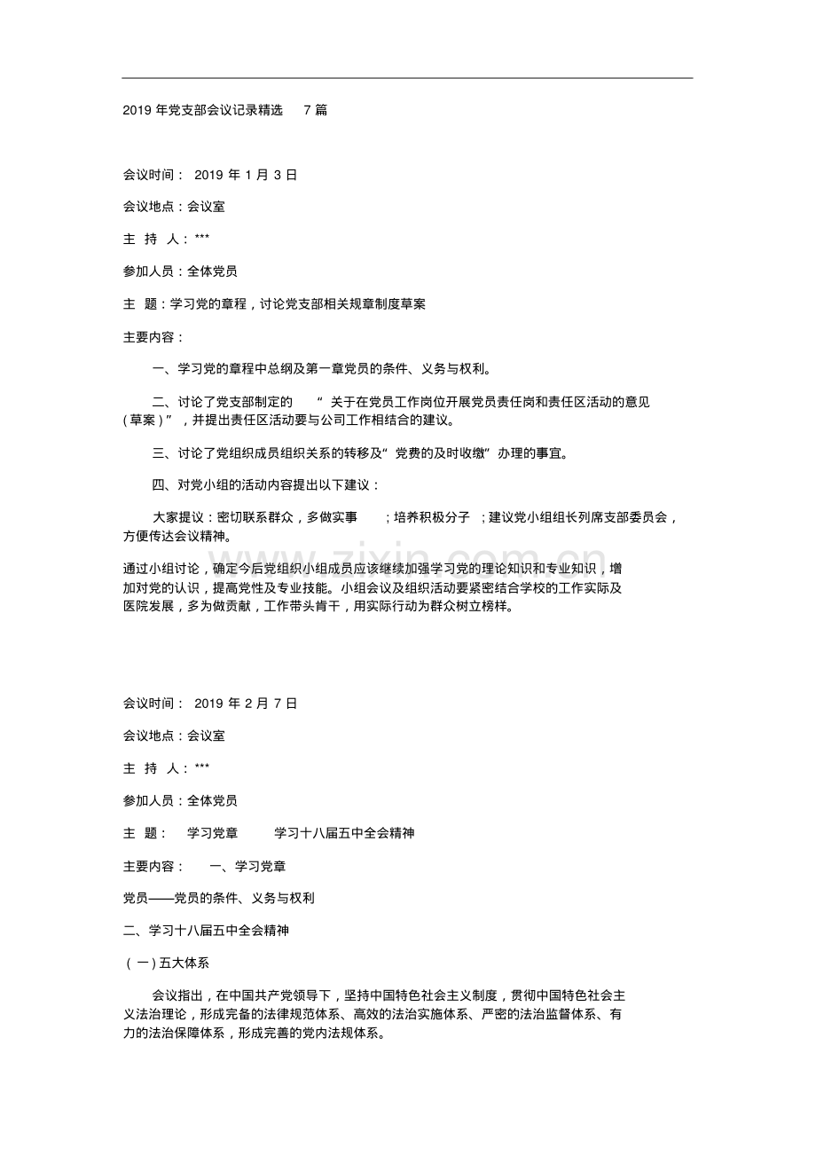 2019年党支部会议记录7篇.pdf_第1页