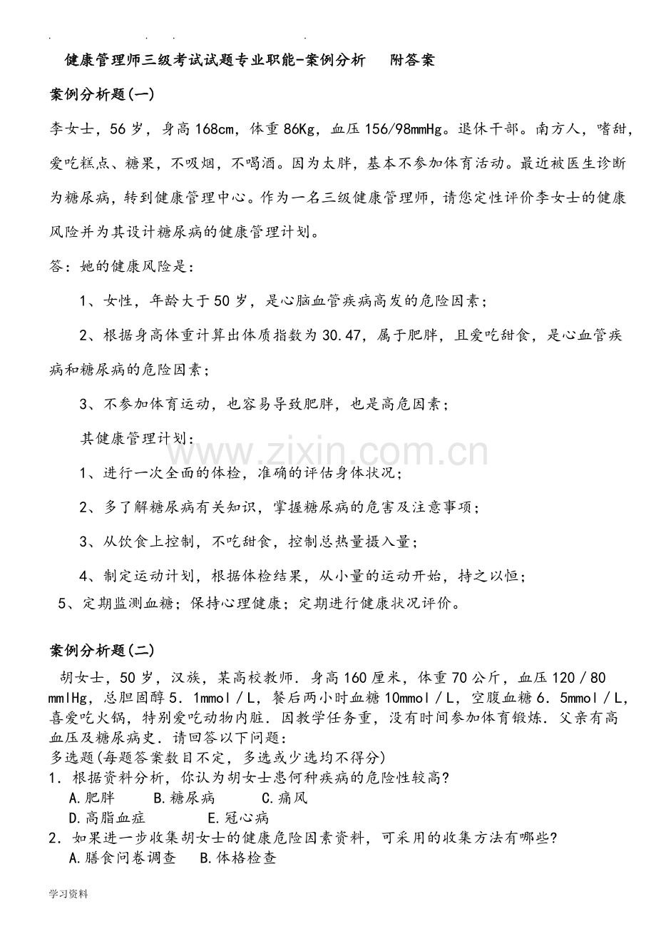 2019年健康管理师三级考试题-技能部分.doc_第1页