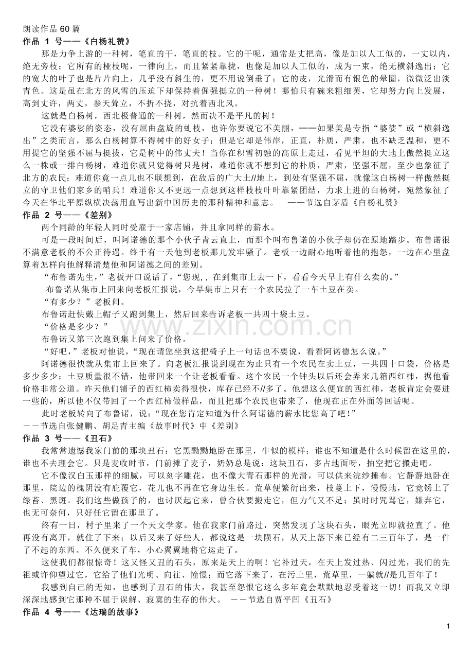 普通话等级考试朗读文章60篇.doc_第1页