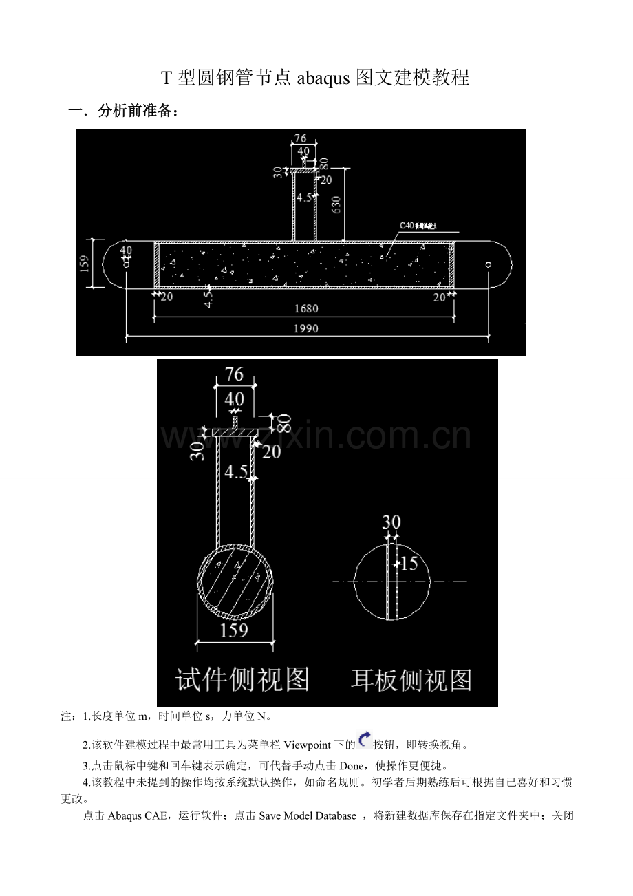 T节点钢管混凝土abaqus建模教程.doc_第1页