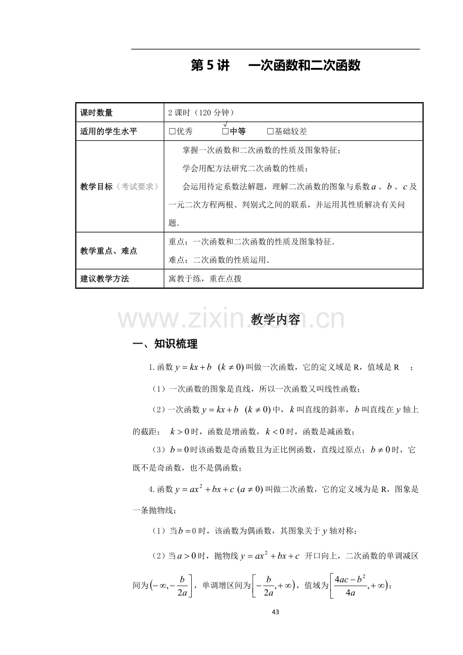 高一数学：一次函数和二次函数知识点+例题讲解+课堂练习.doc_第1页