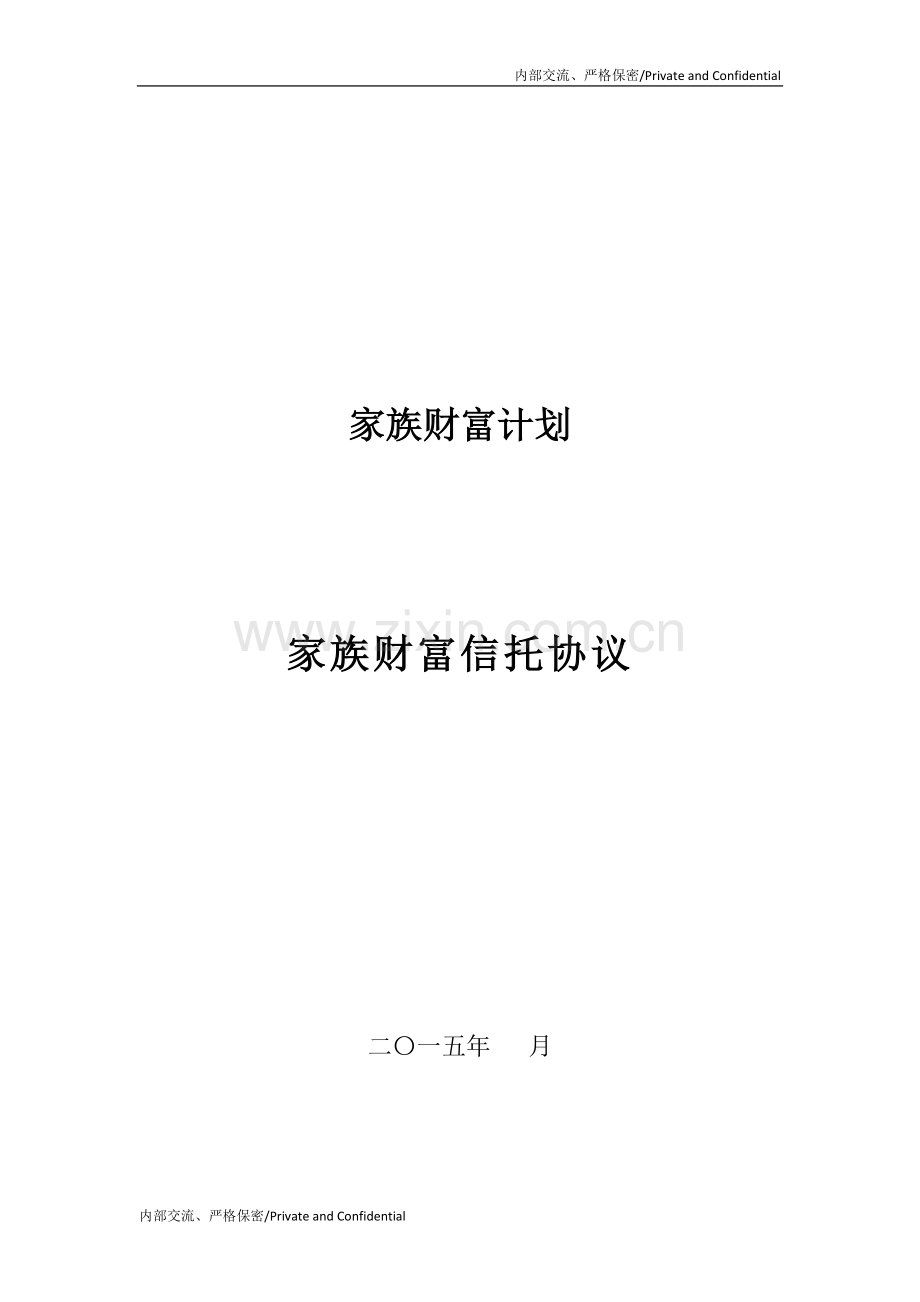 家族财富信托协议书(20151215)-Form.doc_第1页