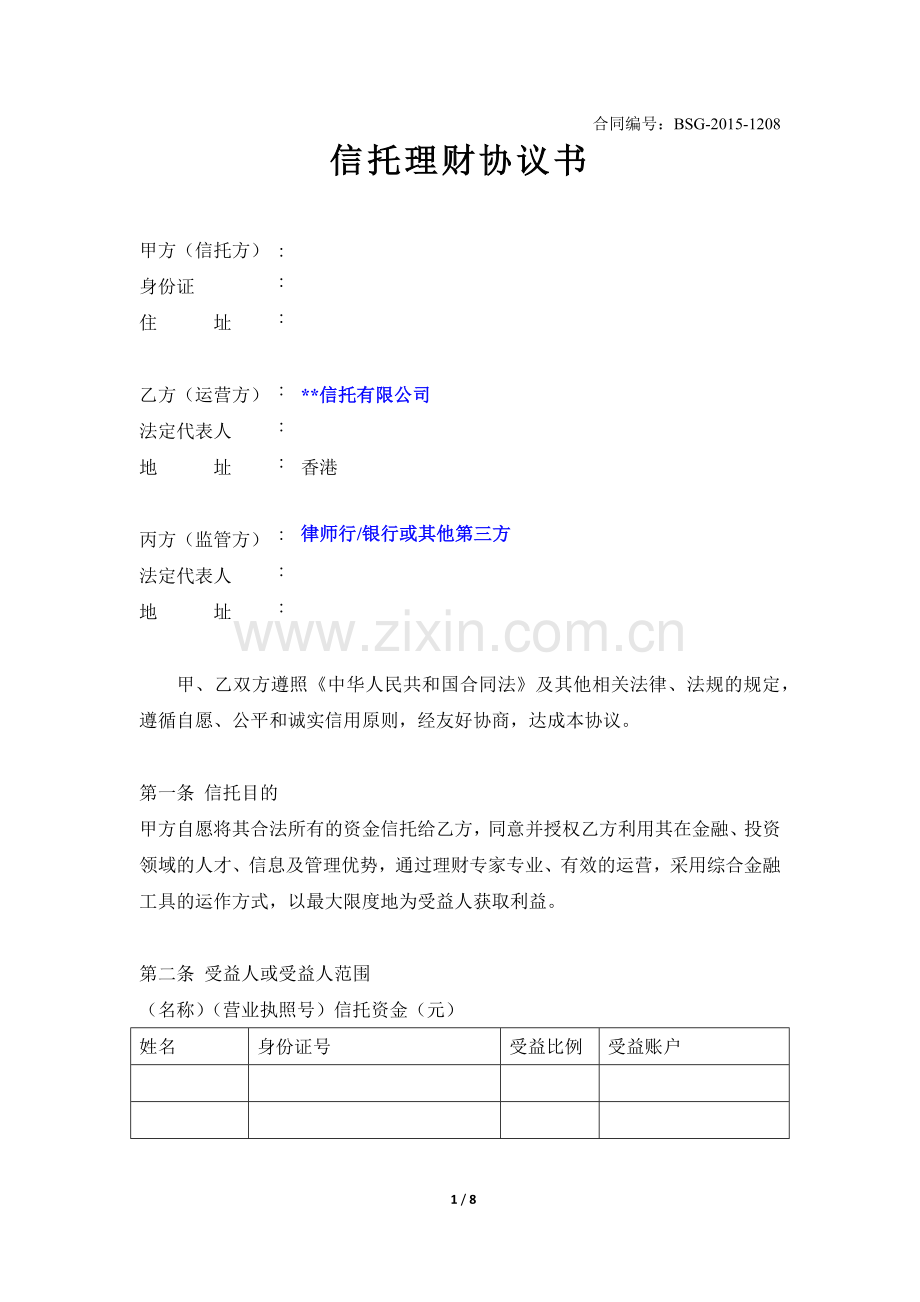 家族财富信托协议书(20151215)-Form.doc_第2页