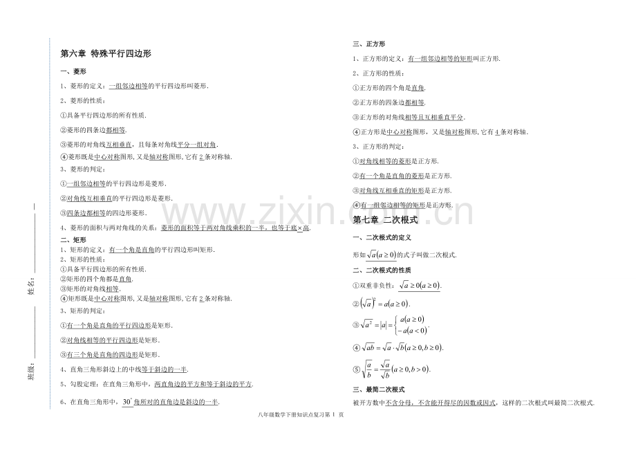 鲁教版数学八下知识点复习.doc_第1页