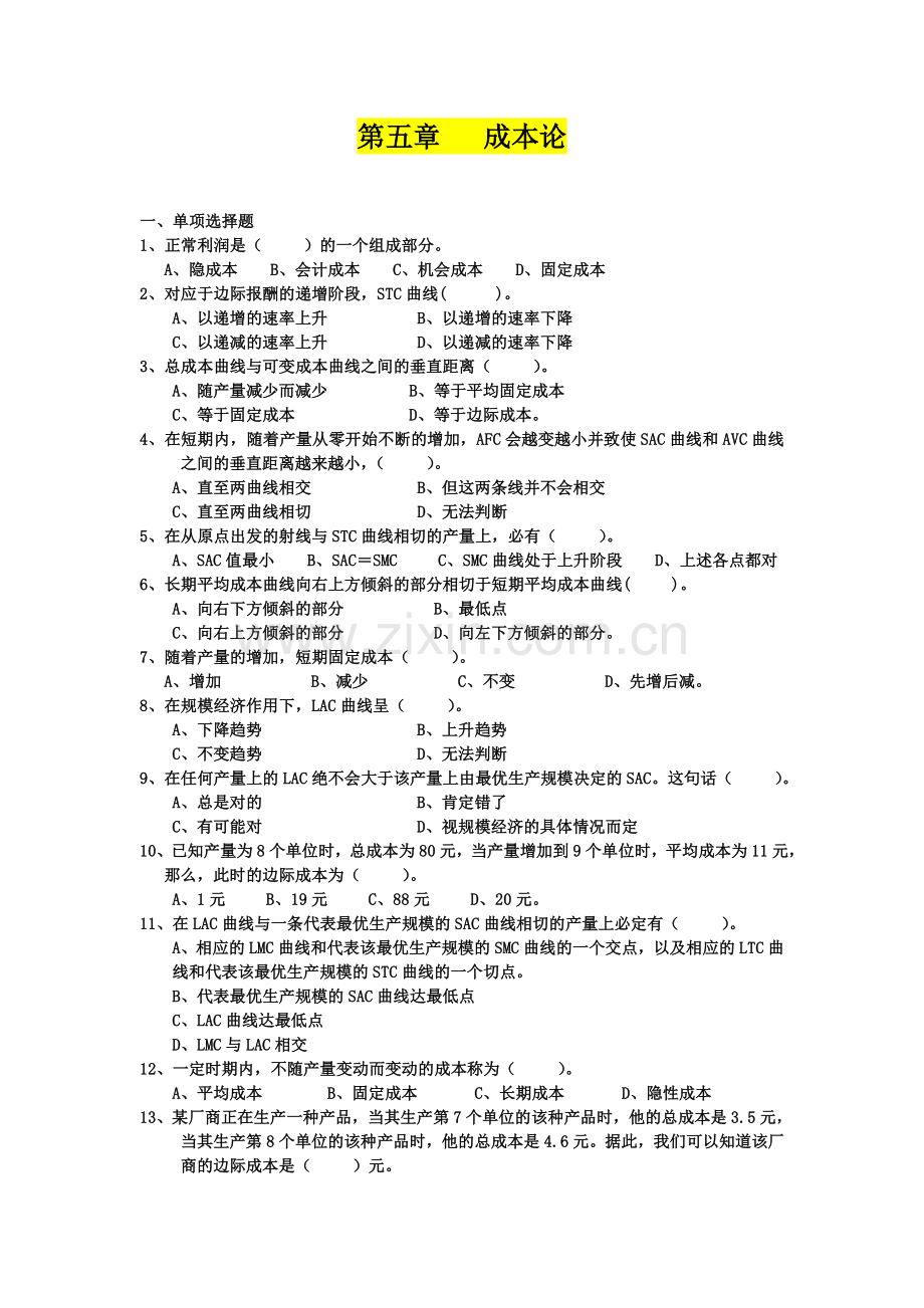 第五章成本论习题+答案.doc_第1页