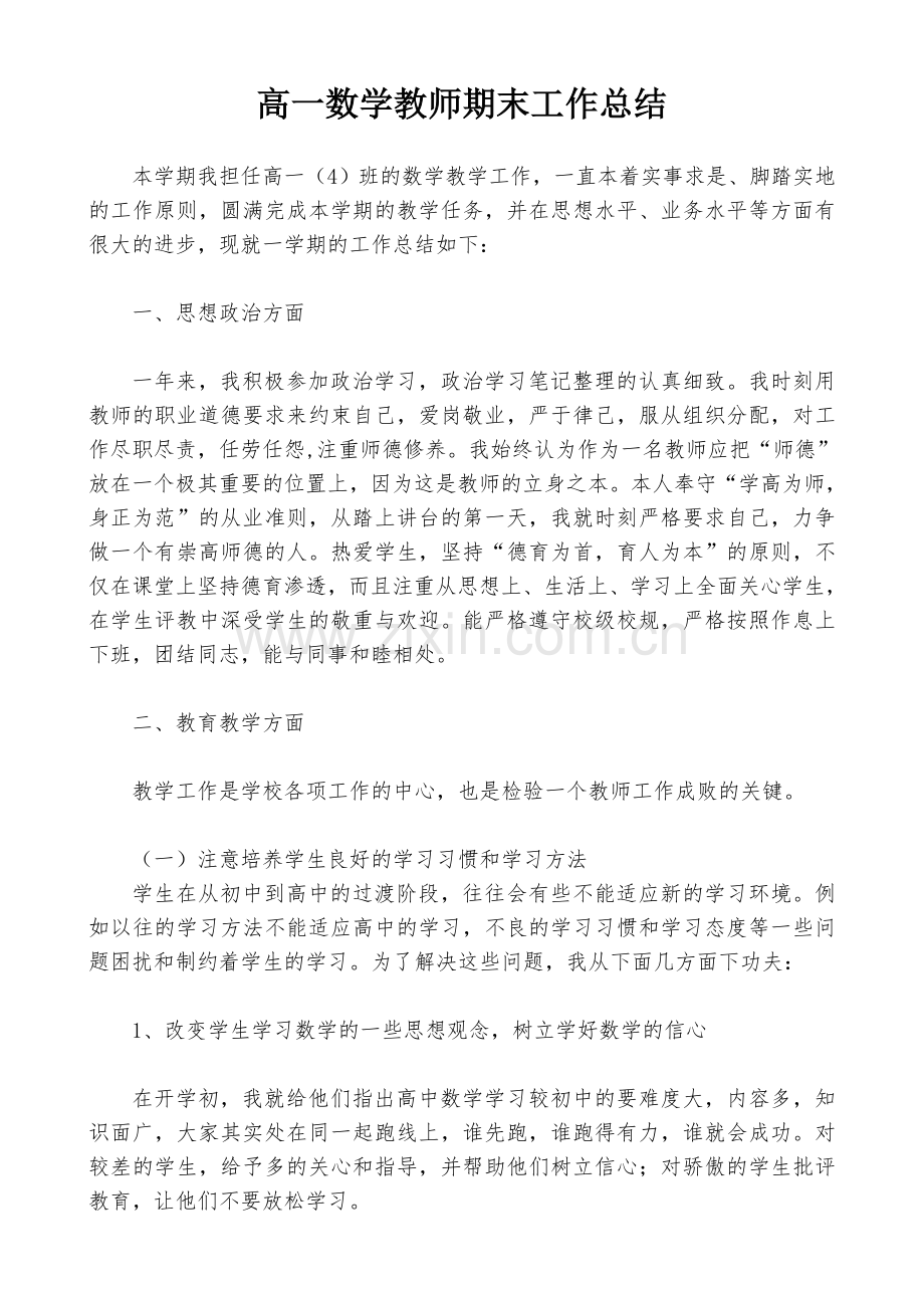 高一数学教师工作总结.doc_第1页