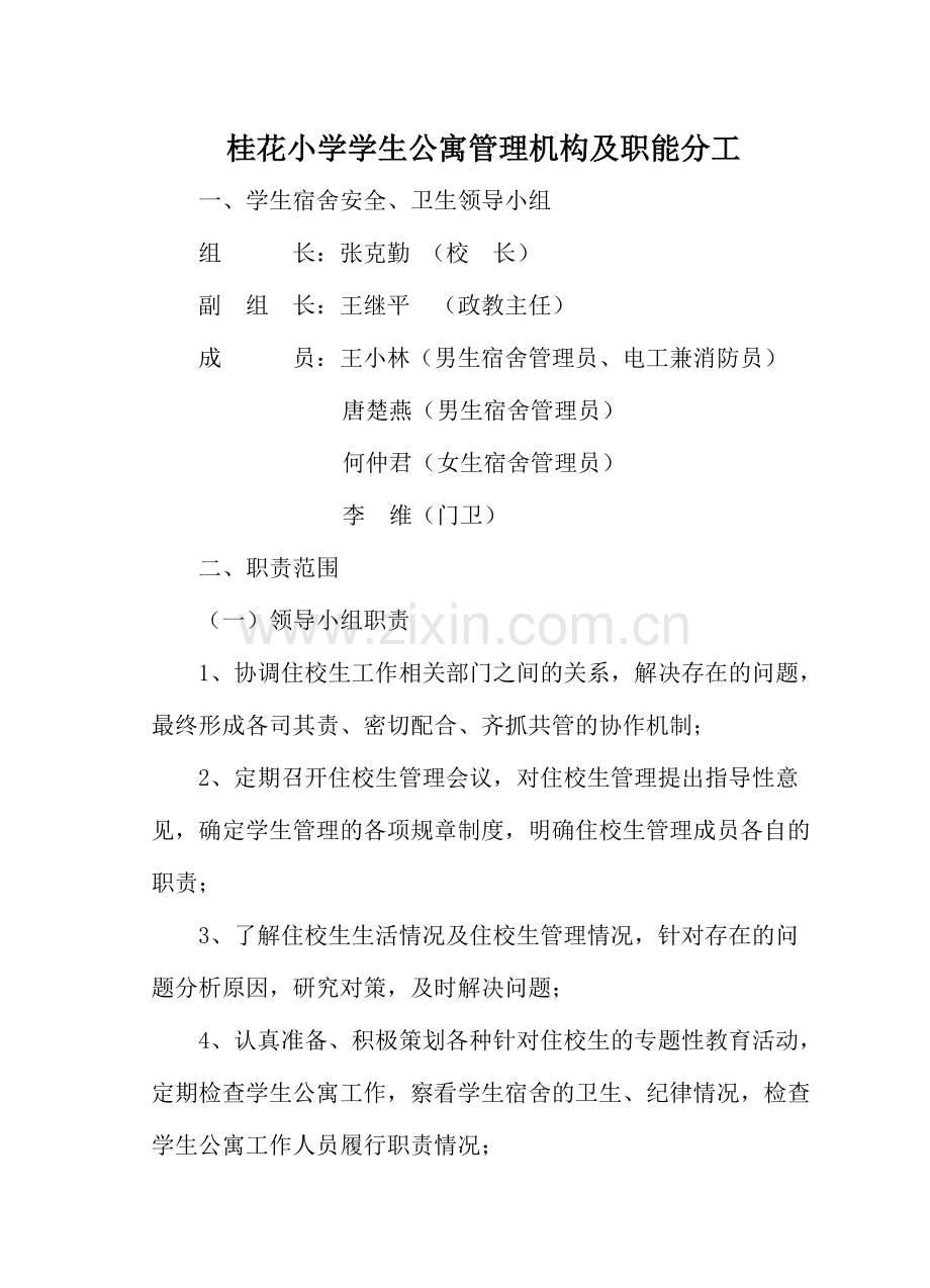 学生宿舍管理领导小组.pdf_第1页