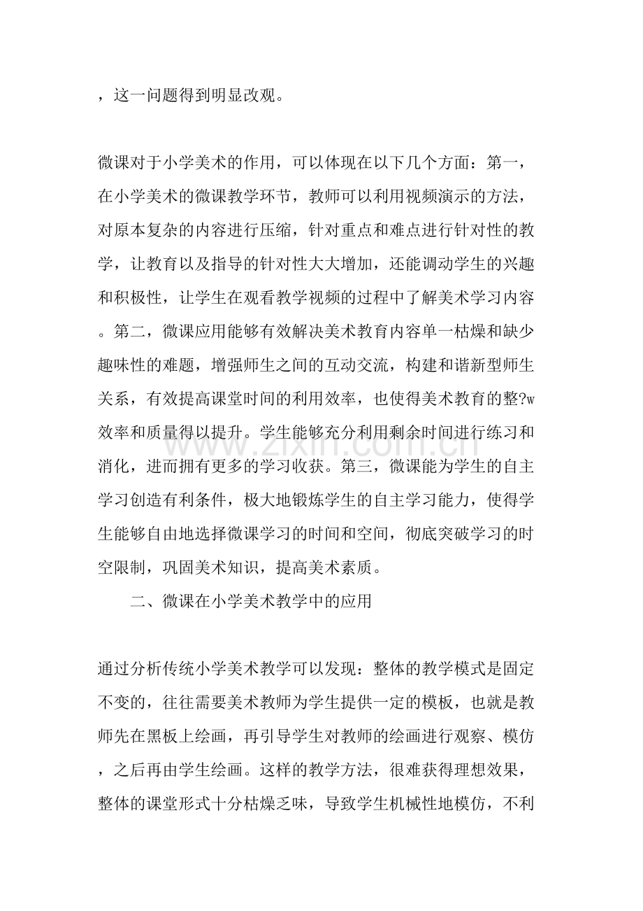 微课在小学美术教学中的运用.doc_第2页